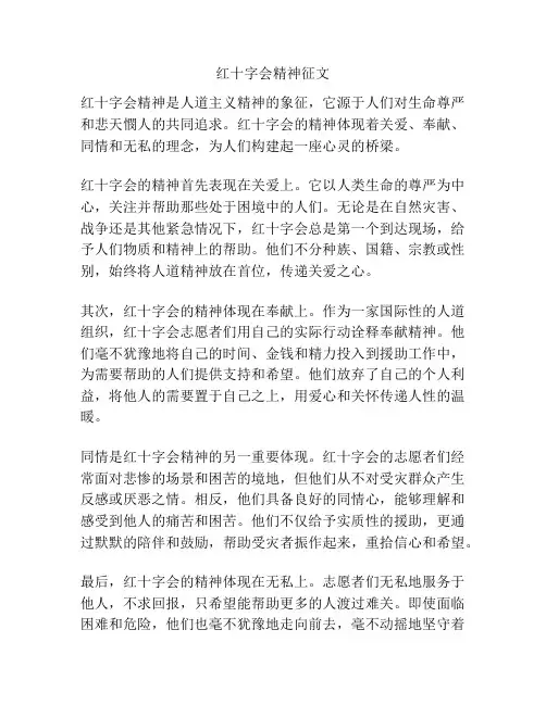 红十字会精神征文