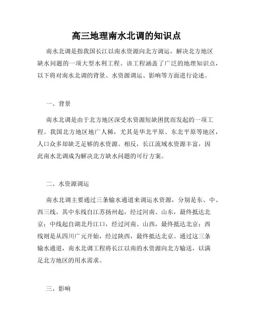 高三地理南水北调的知识点