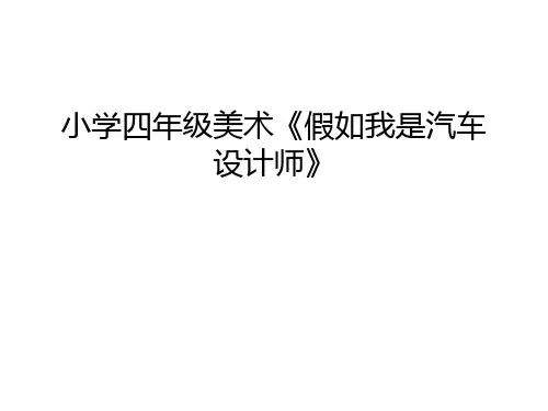 小学四年级美术《假如我是汽车设计师》说课材料