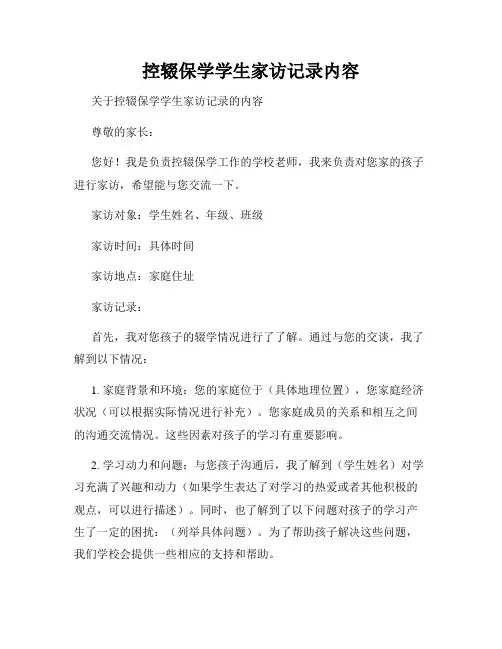 控辍保学学生家访记录内容