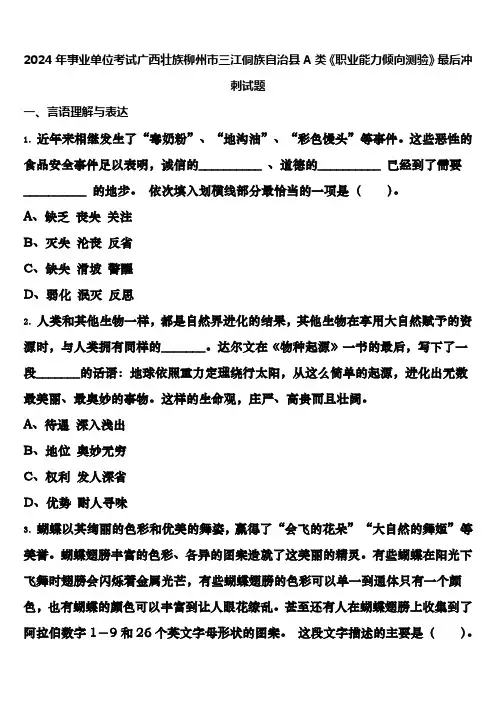 2024年事业单位考试广西壮族柳州市三江侗族自治县A类《职业能力倾向测验》最后冲刺试题含解析