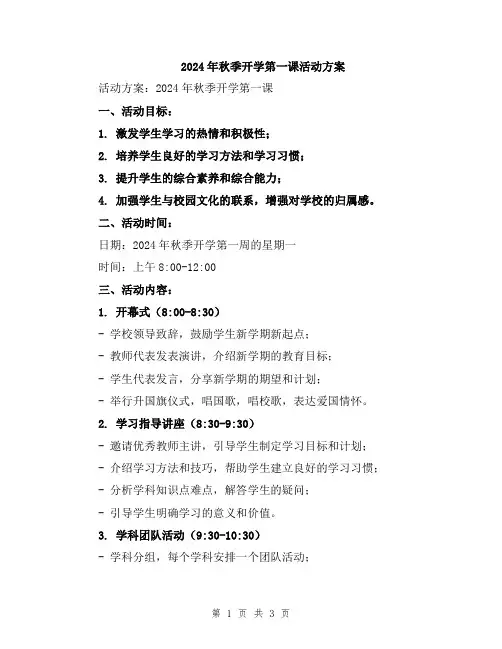 2024年秋季开学第一课活动方案