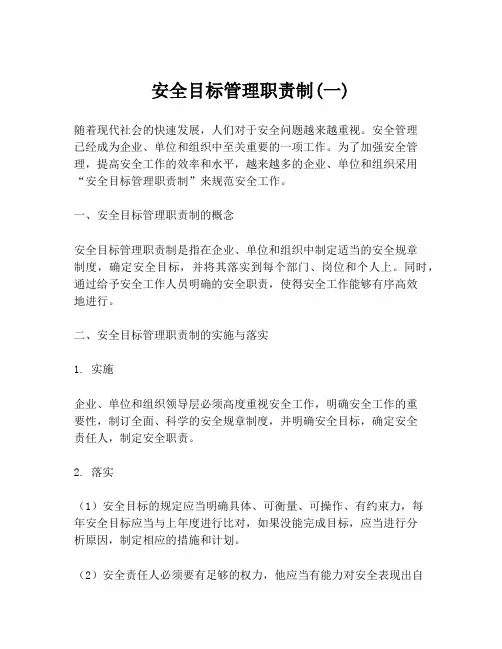 安全目标管理职责制(一)