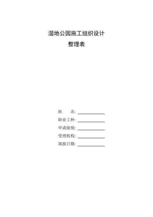 整理湿地公园施工组织设计