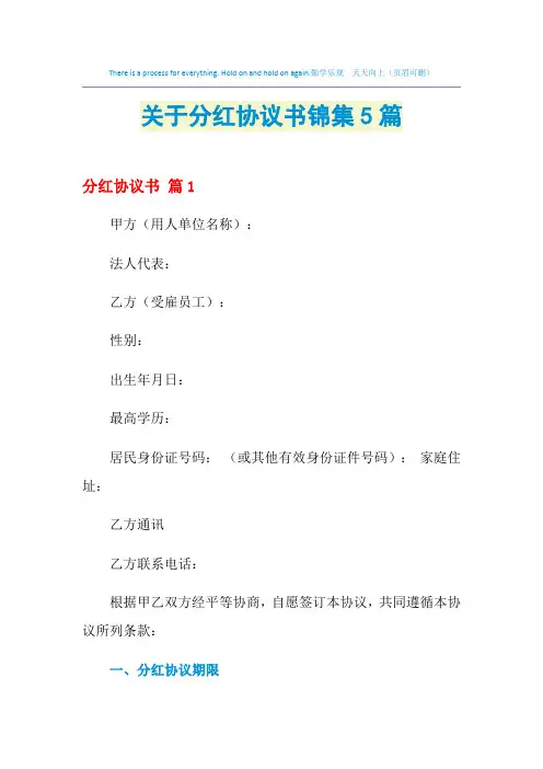2021年关于分红协议书锦集5篇