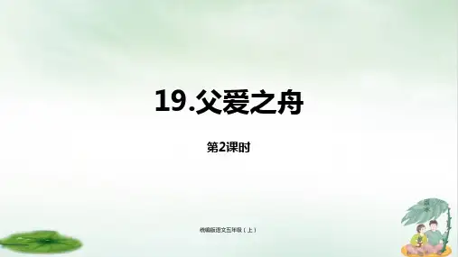 《父爱之舟》完美版(共21张PPT)