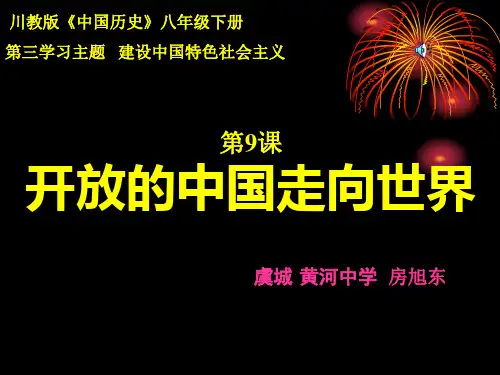 2010.5.5 开放的中国走向世界