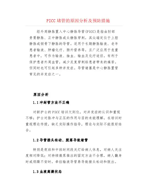 PICC堵管的原因分析及预防措施