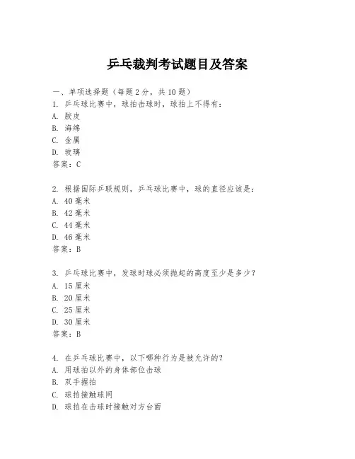 乒乓裁判考试题目及答案