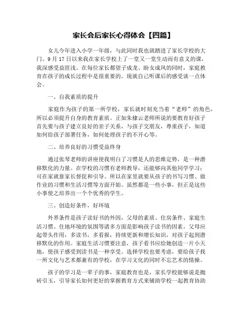 家长会后家长心得体会【四篇】