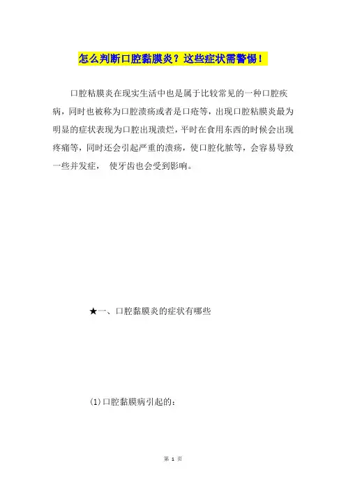 怎么判断口腔黏膜炎？这些症状需警惕!