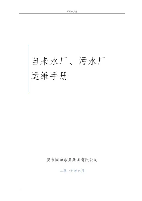 水厂、污水厂生产管理运维手册