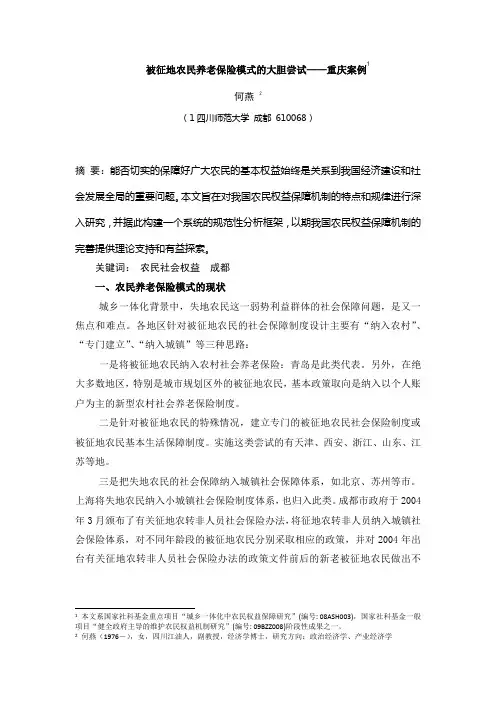 被征地农民养老保险模式的大胆尝试