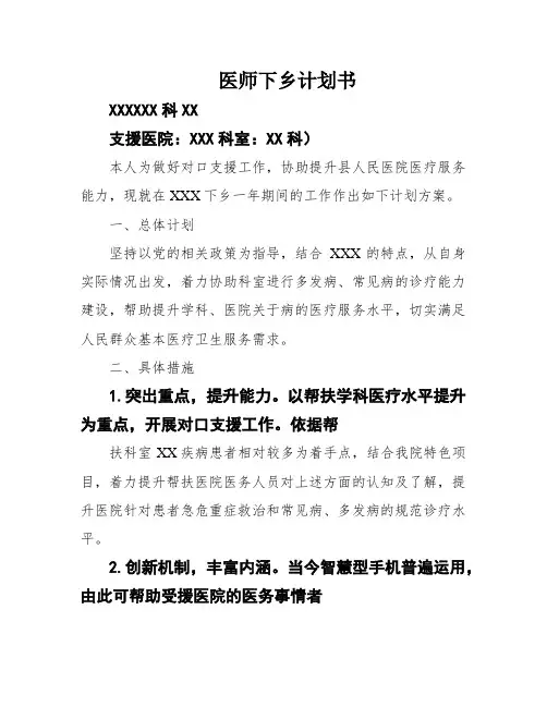 医师下乡计划书