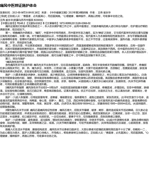 痛风中医辨证施护体会