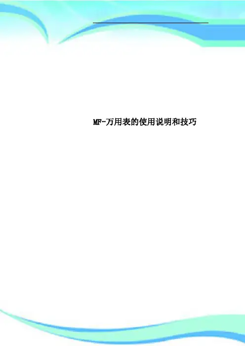 MF万用表的使用说明和技巧