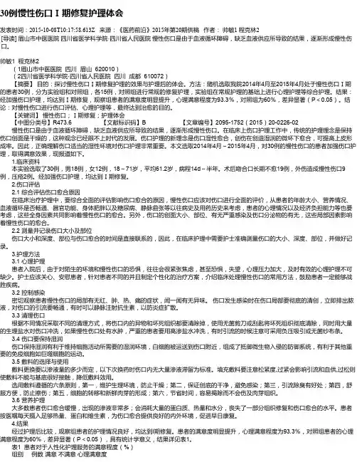 30例慢性伤口Ⅰ期修复护理体会
