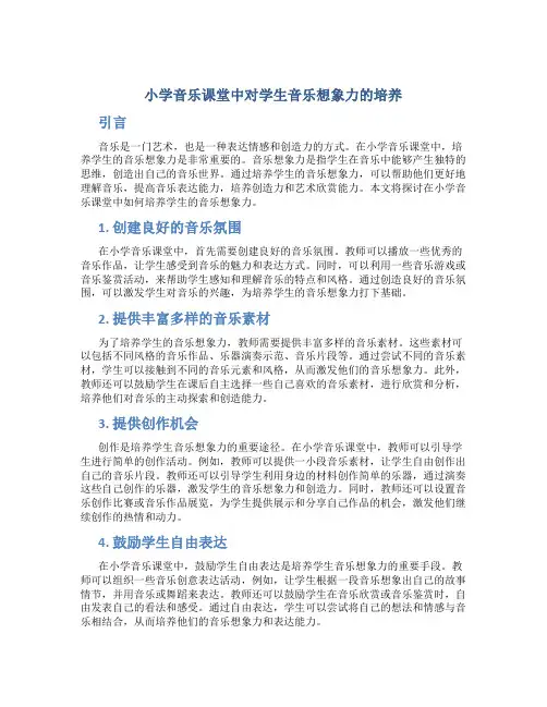 小学音乐课堂中对学生音乐想象力的培养