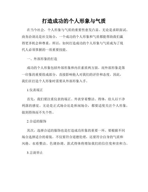打造成功的个人形象与气质