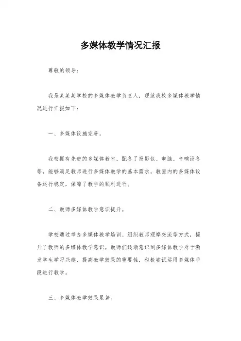 多媒体教学情况汇报