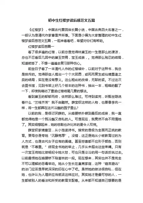 初中生红楼梦读后感范文五篇