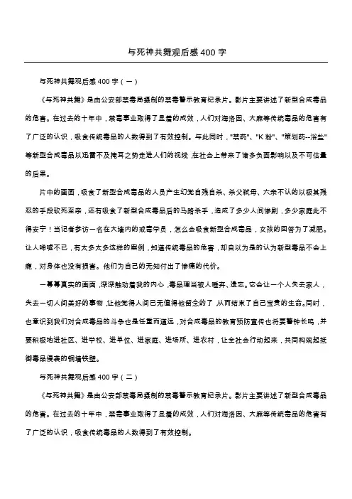 与死神共舞观后感400字