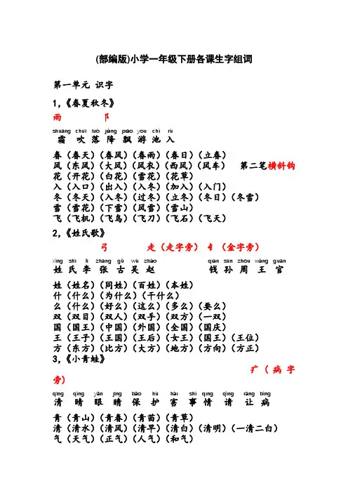  (部编版)小学一年级下册各课生字组词