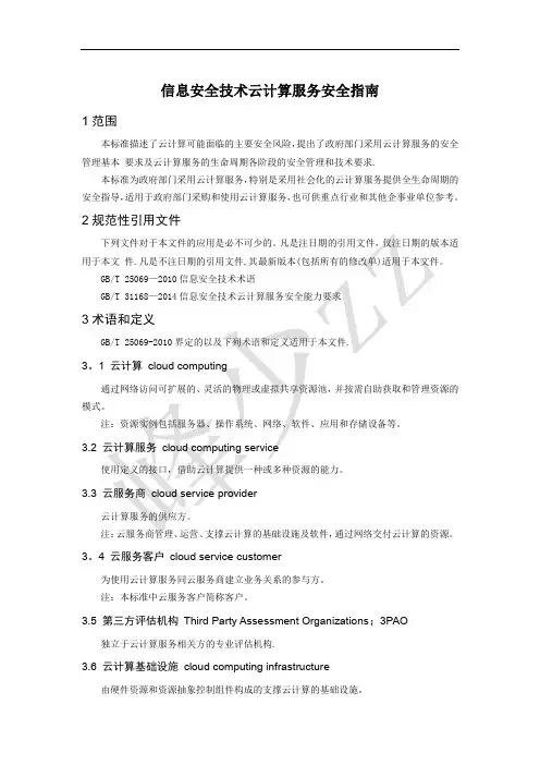 信息安全技术-云计算服务安全指南