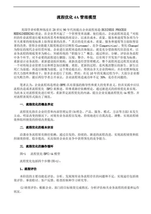 流程优化4A管理模型课件