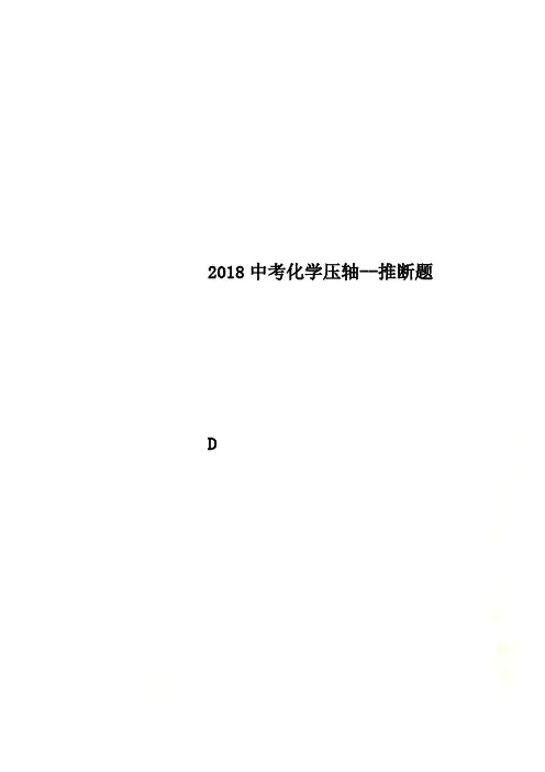 2018中考化学压轴--推断题