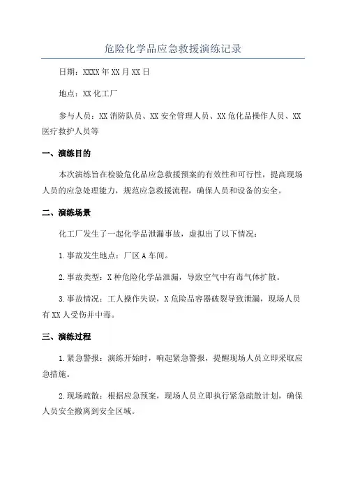 危险化学品应急救援演练记录