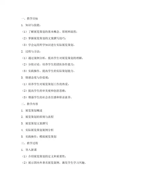 策划展览教案模板范文