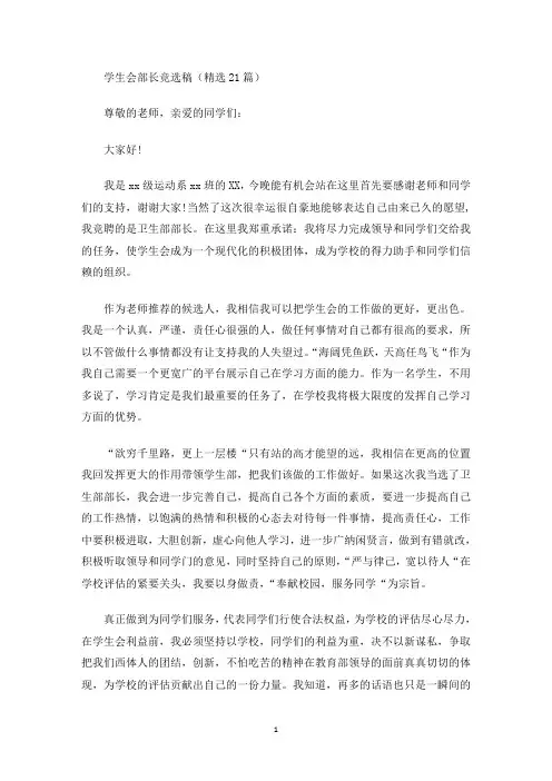 学生会部长竞选稿(精选21篇)(最新)