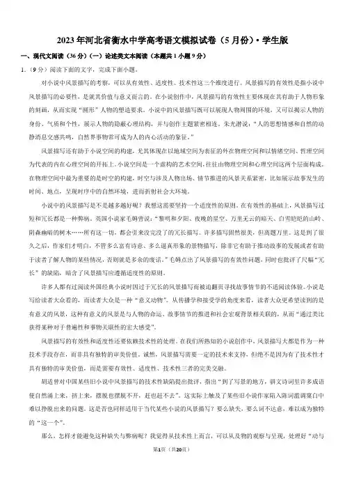 2023年河北省衡水中学高考语文模拟试卷(5月份)