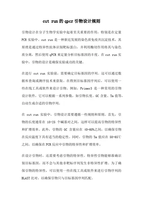 cut run的qpcr引物设计规则