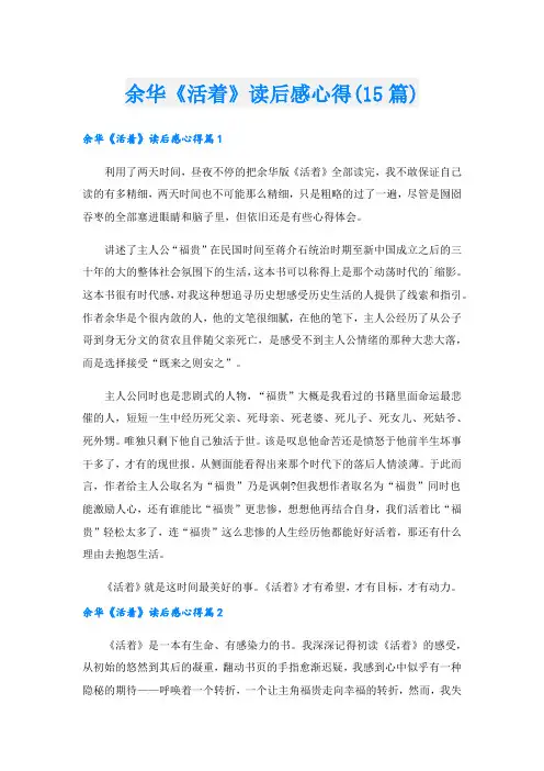 余华《活着》读后感心得(15篇)