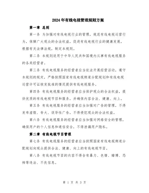 2024年有线电视管理规则方案