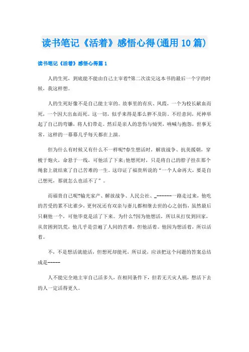 读书笔记《活着》感悟心得(通用10篇)