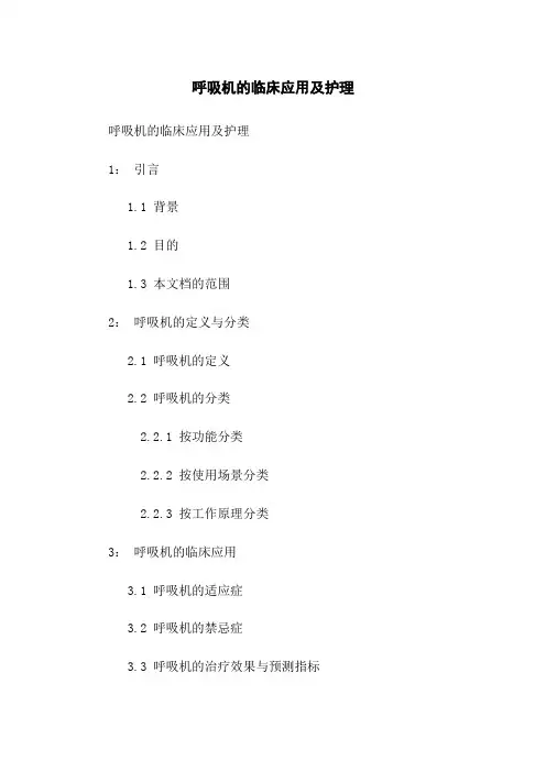 呼吸机的临床应用及护理