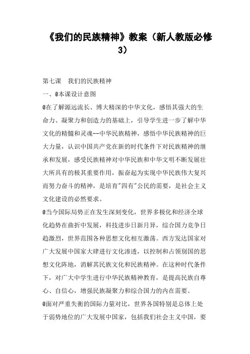 《我们的民族精神》教案(新人教版)