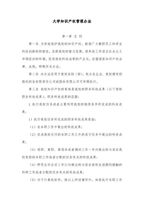 大学知识产权管理办法