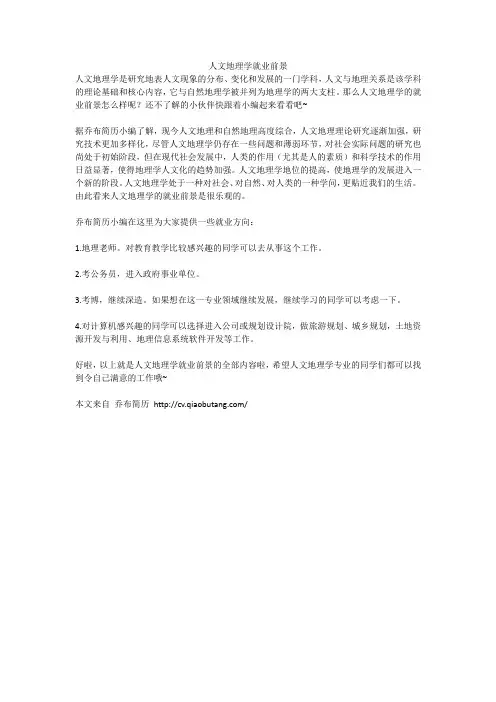 1.人文地理学就业前景