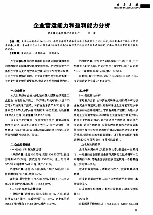 企业营运能力和盈利能力分析