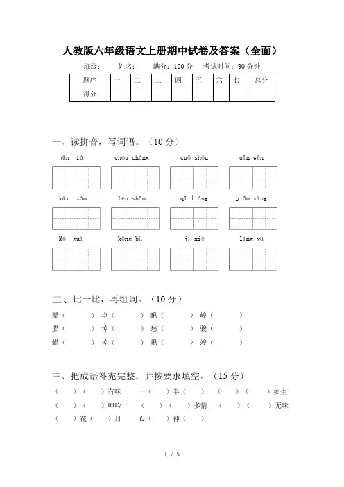 人教版六年级语文上册期中试卷及答案(全面)