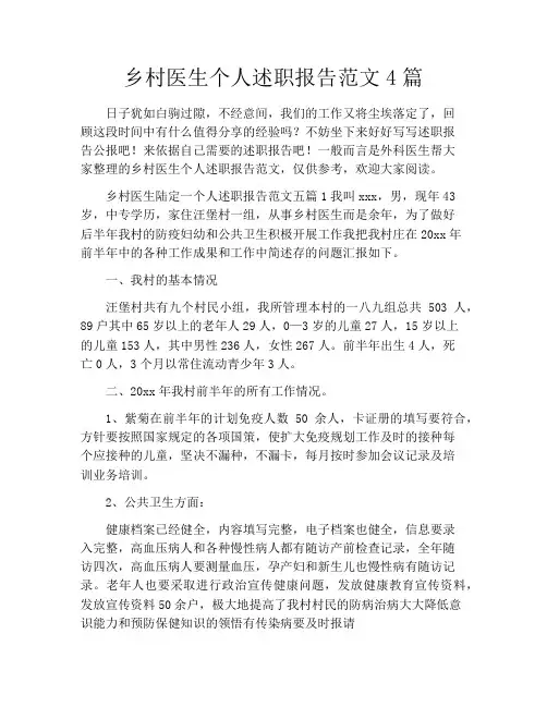 乡村医生个人述职报告范文4篇