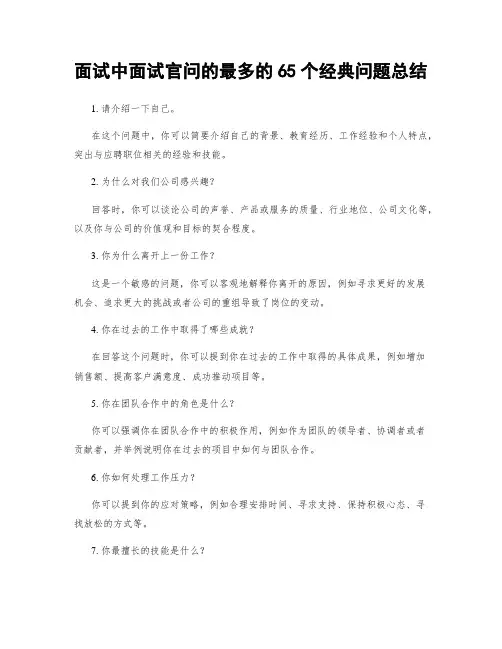 面试中面试官问的最多的65个经典问题总结