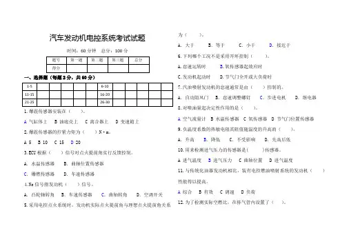 汽车发动机电控系统考试试题(含答案)