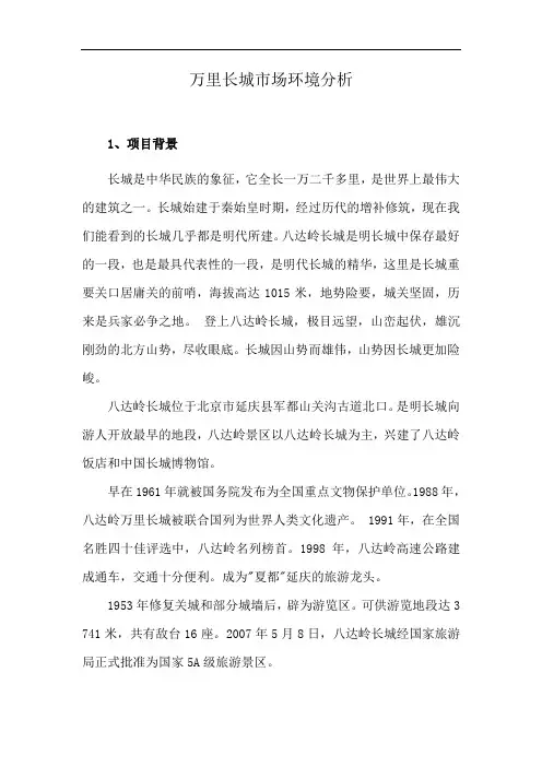 万里长城市场环境分析