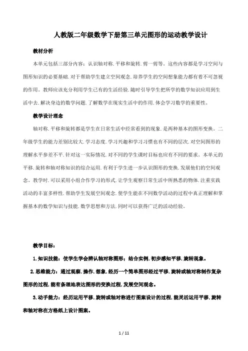 人教版二年级数学下册第三单元图形的运动教学设计
