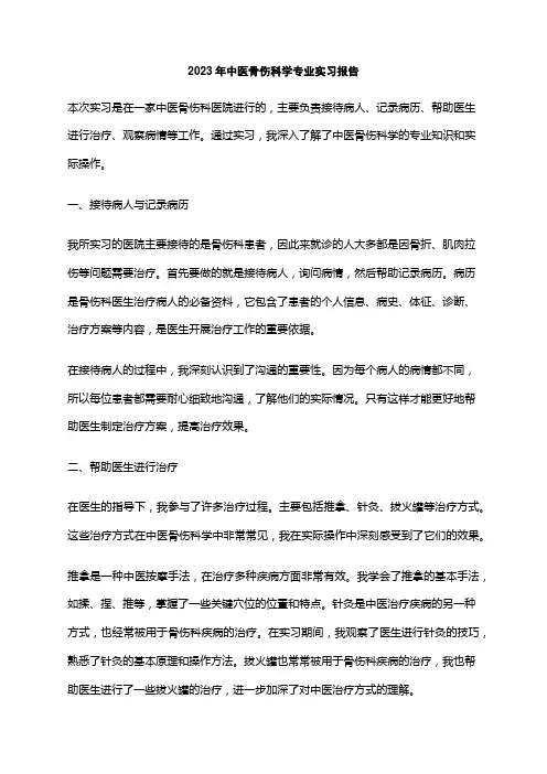 2023年中医骨伤科学专业实习报告